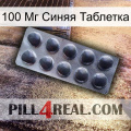 100 Мг Синяя Таблетка 30